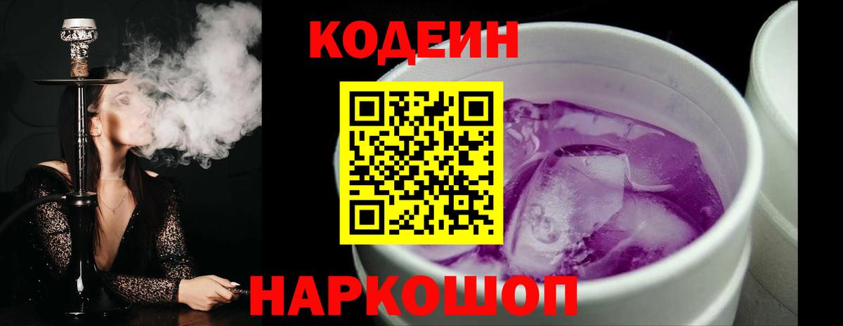 Codein напиток Lean (лин)  Кодеин Purple Drank  Мирный  Вход с VPN 