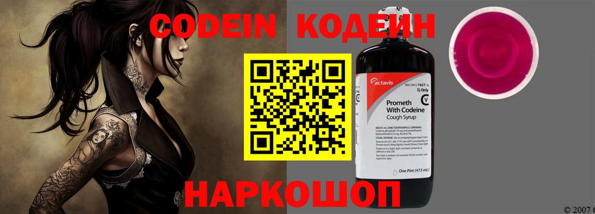 Кодеин Purple Drank Мирный